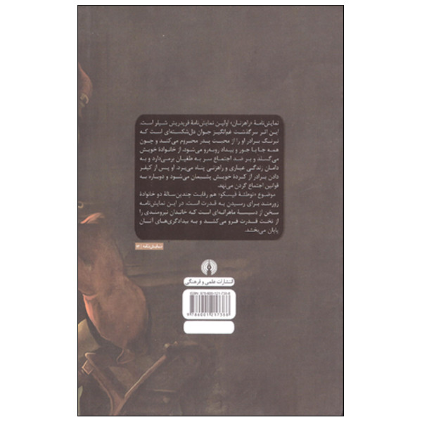کتاب دو نمایش نامه راهزنان و توطئه فیسکو اثر یوهان کریستف فریدریش فون شیلر انتشارات علمی فرهنگی