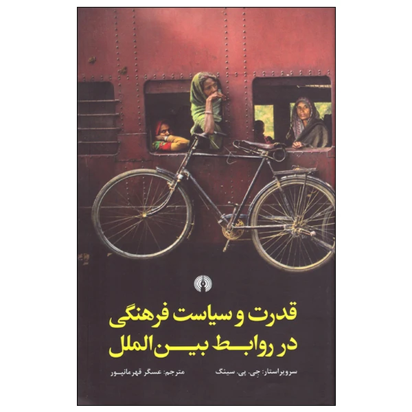 کتاب قدرت و سیاست فرهنگی در روابط بین الملل اثر جی.پی.سینگ نشر علمی فرهنگی