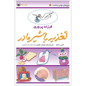 کتاب فرزند پروری تغذیه با شیر مادر اثر کارن سالت انتشارات قدیانی
