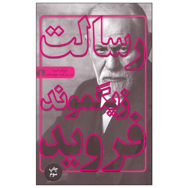 کتاب رسالت زیگومند فروید اثر اریش فروم نشر علمی فرهنگی