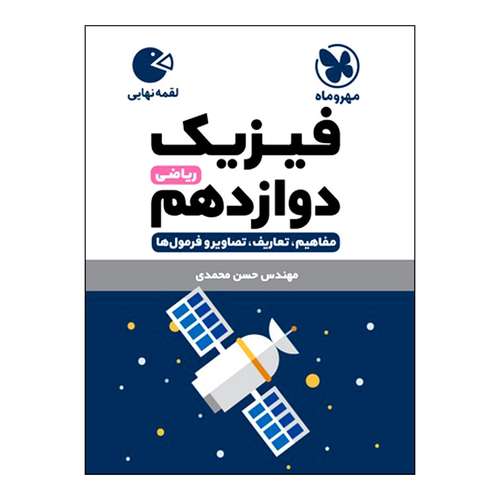 کتاب فیزیک دوازدهم ریاضی اثر حسن محمدی انتشارات مهروماه
