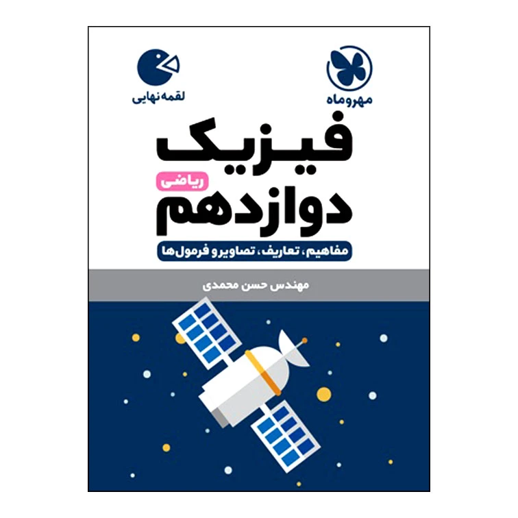 کتاب فیزیک دوازدهم ریاضی اثر حسن محمدی انتشارات مهروماه