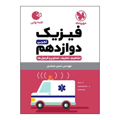 کتاب فیزیک دوازدهم تجربی اثر حسن محمدی انتشارات مهروماه