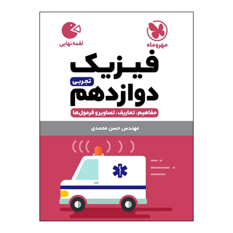 کتاب فیزیک دوازدهم تجربی اثر حسن محمدی انتشارات مهروماه