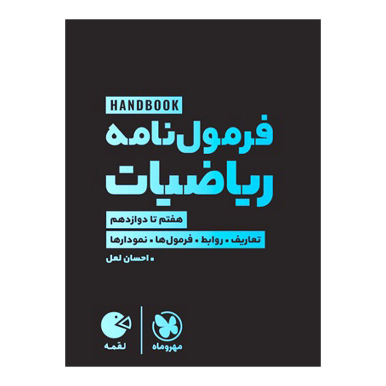 کتاب فرمولنامه ریاضیات اثر احسان لعل انتشارات مهروماه کتاب فرمولنامه ریاضیات اثر احسان لعل انتشارات مهروماه