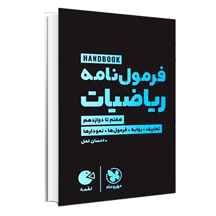 کتاب فرمولنامه ریاضیات اثر احسان لعل انتشارات مهروماه کتاب فرمولنامه ریاضیات اثر احسان لعل انتشارات مهروماه