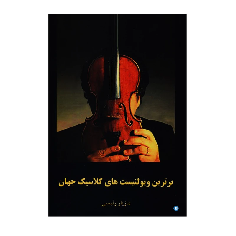 کتاب برترین ویولنیست های کلاسیک جهان اثر مازیار رئیسی انتشارات پارت