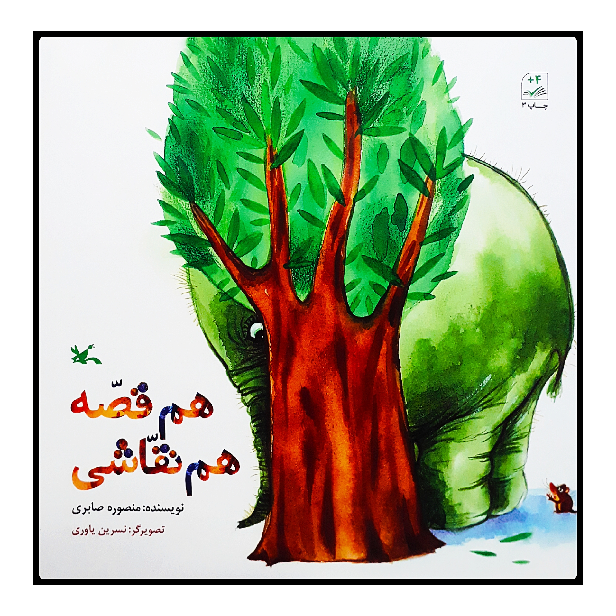 كتاب هم قصه هم نقاشي اثر منصوره صابري انتشارات کانون پرورش فکری کودکان و نوجوانان