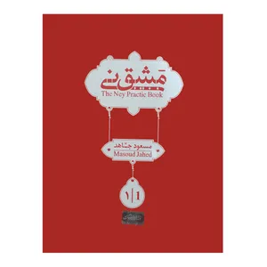 کتاب مشق نی اثر مسعود جاهد انتشارات هنر و فرهنگ جلد 1