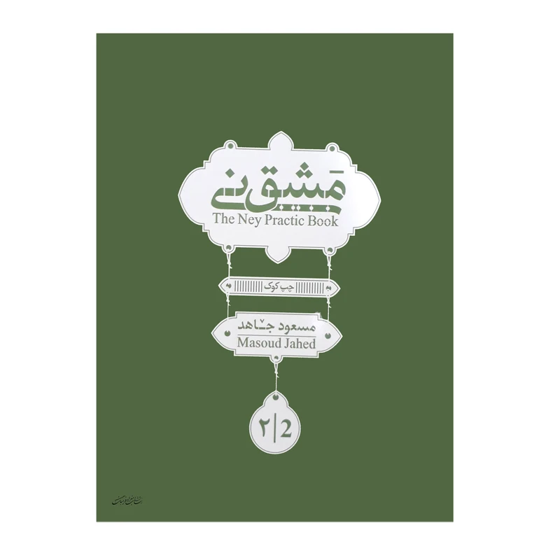 کتاب مشق نی اثر مسعود جاهد انتشارات هنر و فرهنگ جلد 2
