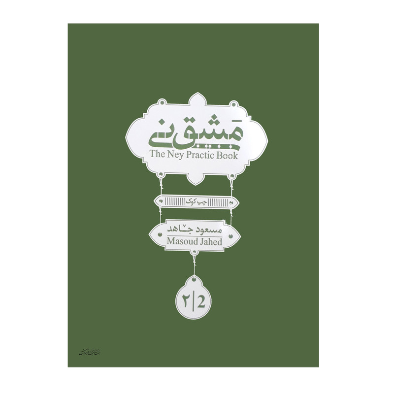 کتاب مشق نی اثر مسعود جاهد انتشارات هنر و فرهنگ جلد 2