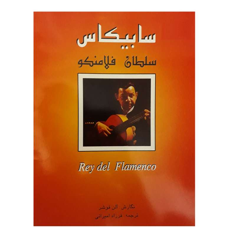 کتاب سابیکاس سلطان فلامنکو اثر سابیکاس انتشارات مولف