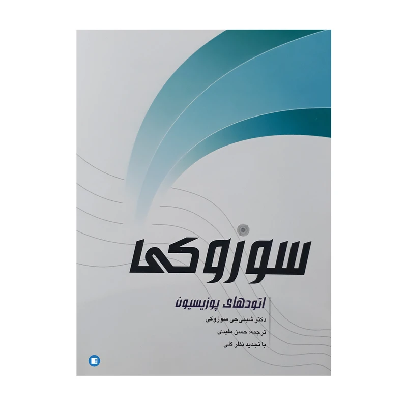 کتاب اتودهای پوزیسیون سوزوکی اثر شینجی سوزوکی انتشارات پارت