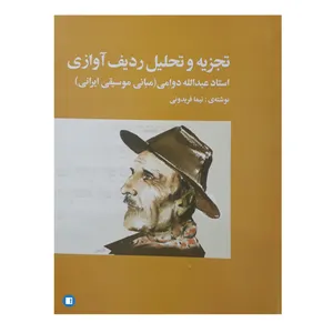 کتاب تجزیه و تحلیل ردیف آوازی اثر استاد عبدالله دوامی انتشارات پارت