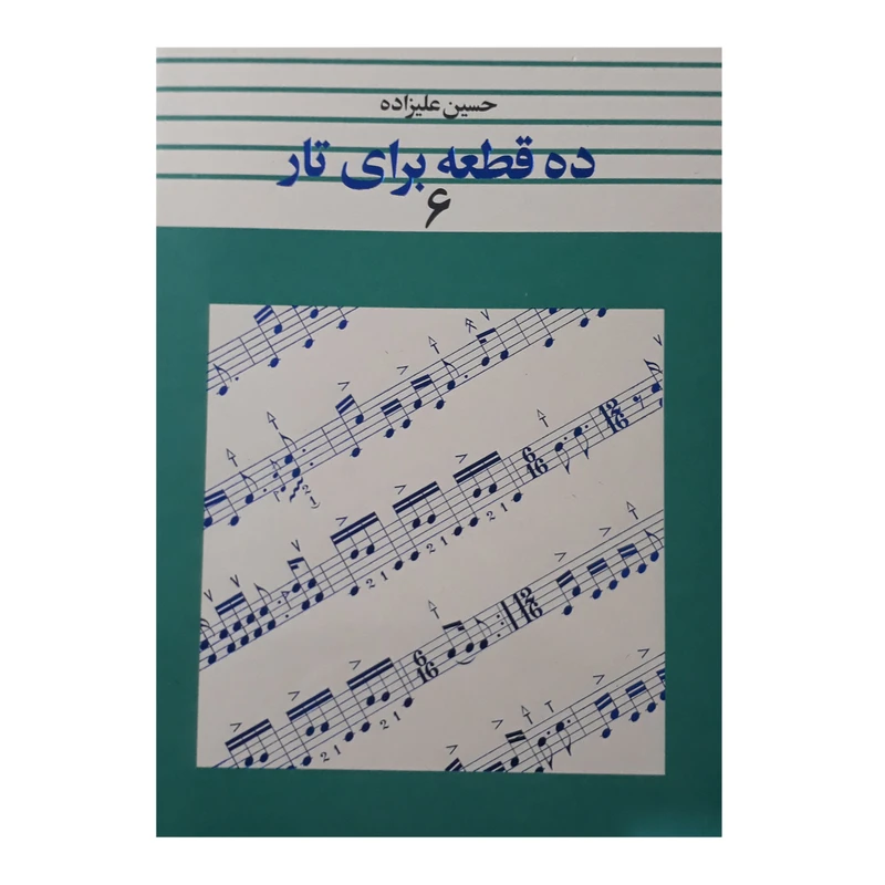 کتاب ده قطعه برای تار اثر حسین علیزاده انتشارات تار و پود جلد 6