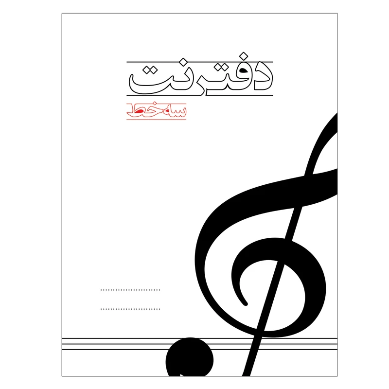 دفتر نت موسیقی کد 0332