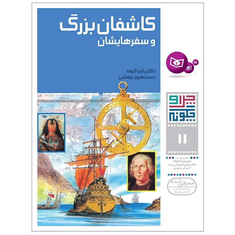 کتاب چرا و چگونه 11 کاشفان بزرگ و سفرهایشان اثر دکتر راینر کوته انتشارات قدیانی