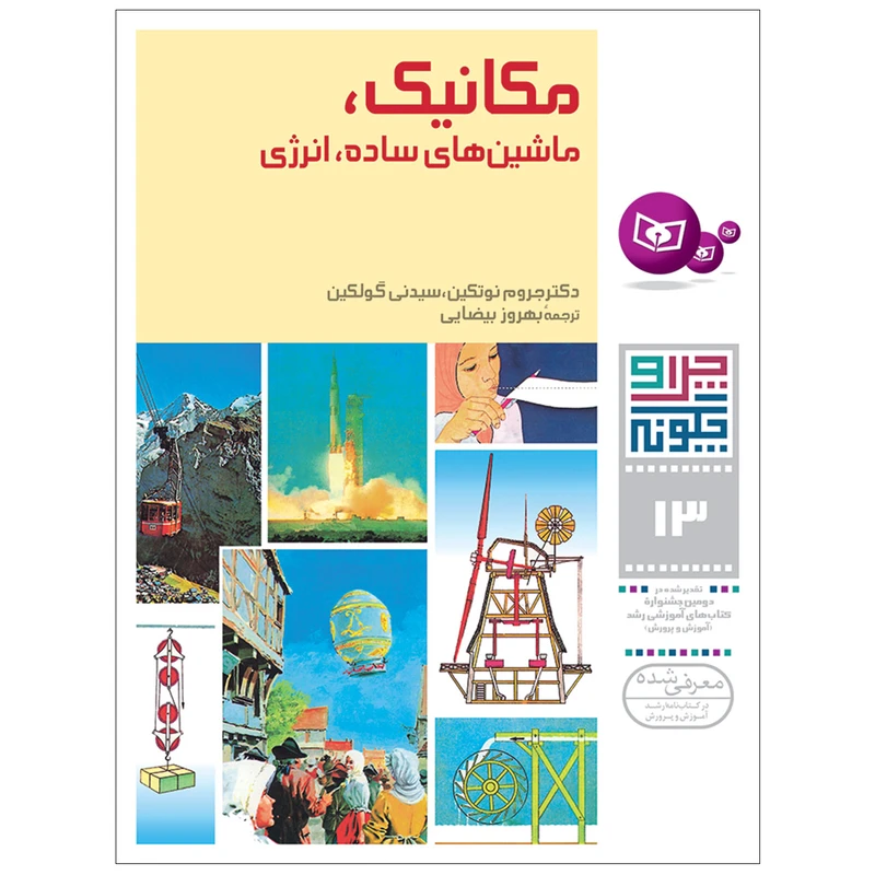 کتاب چراوچگونه 13 مکانیک ماشین های ساده انرژی اثر دکتر جروم نوتکین و سیدنی گولکین انتشارات قدیانی