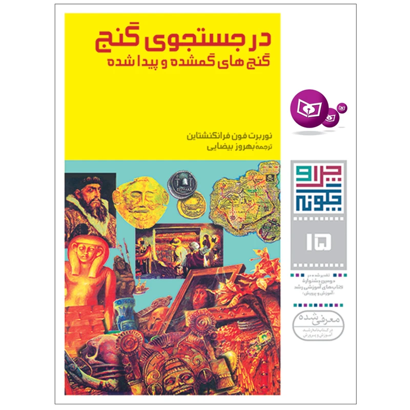 کتاب چراوچگونه 15 در جستجوی گنج , گنج های گمشده و پیدا شده اثر نوربرت فون فرانکنشتاین انتشارات قدیانی