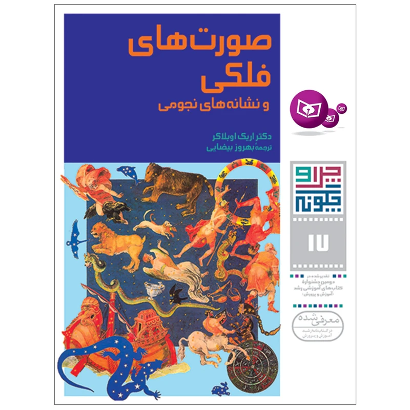 کتاب چراوچگونه 17 صورت های فلکی و نشانه های نجومی اثر اریک اوبلاکر انتشارات قدیانی