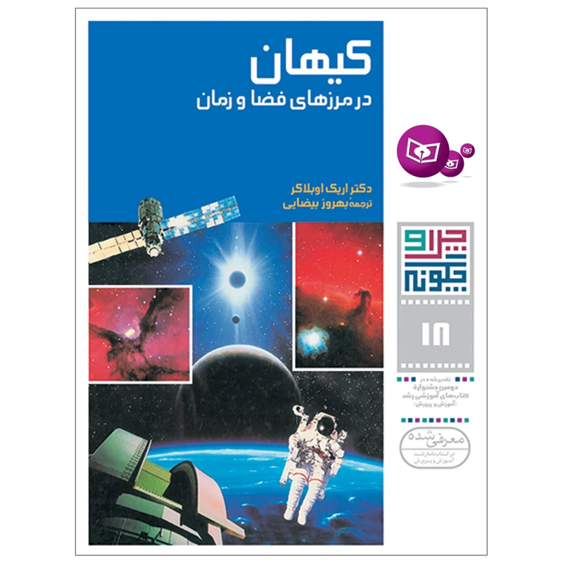 کتاب چراوچگونه 18 کیهان در مرزهای فضا و زمان اثر دکتر اریک اوبلاکر انتشارات قدیانی