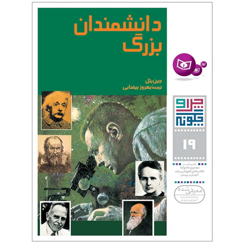 کتاب چراوچگونه 19 دانشمندان بزرگ اثر جین بتل انتشارات قدیانی