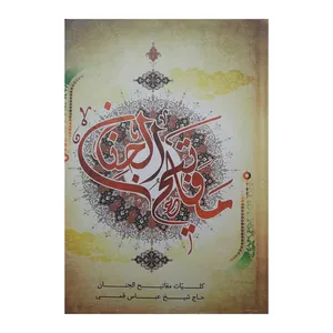 کتاب مفاتیح الجنان ترجمه الهی قمشه ای انتشارات پیروز