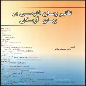 کتاب تاثیر زبان فارسی بر زبان ازبکی اثر دکتر عباسعلی وفایی انتشارات بین المللی الهدی