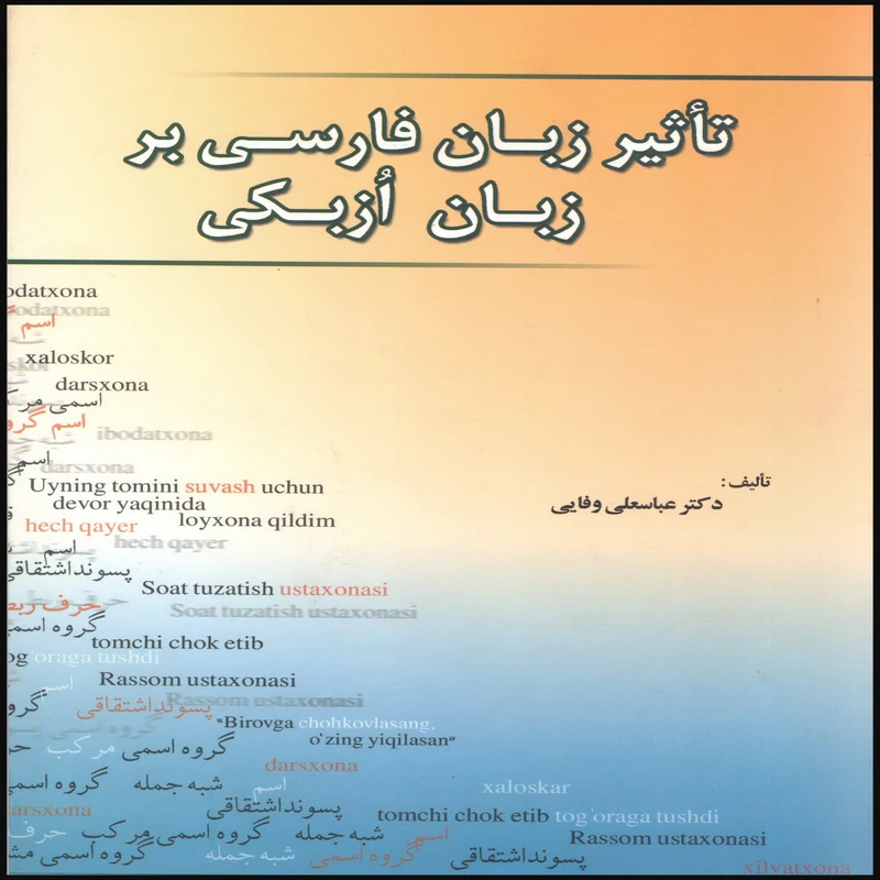 کتاب تاثیر زبان فارسی بر زبان ازبکی اثر دکتر عباسعلی وفایی انتشارات بین المللی الهدی