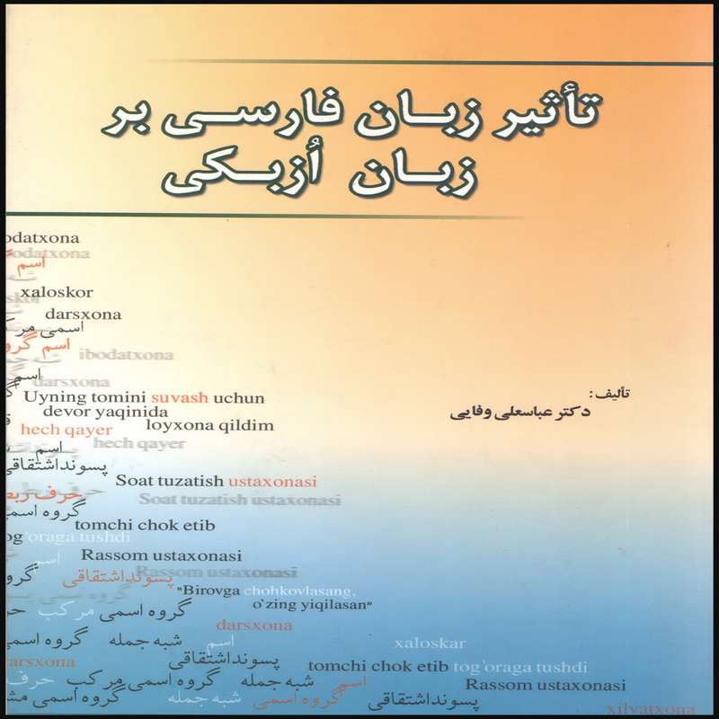 کتاب تاثیر زبان فارسی بر زبان ازبکی اثر دکتر عباسعلی وفایی انتشارات بین المللی الهدی