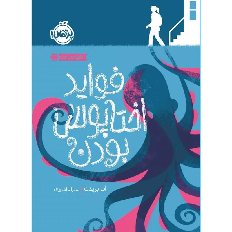کتاب فواید اختاپوس بودن اثر ان بریدن انتشارات پرتقال
