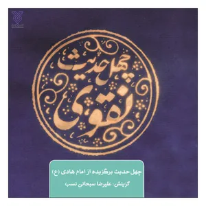 کتاب چهل حدیث نقوی اثر علیرضا سبحانی نسب نشر جمال
