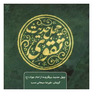 کتاب چهل حدیث تقوی اثر علیرضا سبحانی نسب نشر جمال