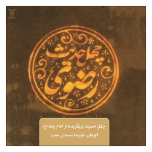 کتاب چهل حدیث رضوی اثر علیرضا سبحانی نسب نشر جمال