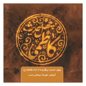 کتاب چهل حدیث کاظمی اثر علیرضا سبحانی نسب نشر جمال