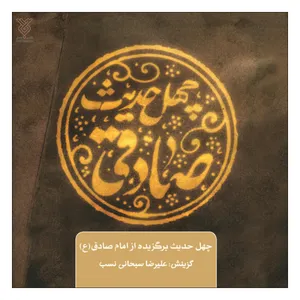 کتاب چهل حدیث صادقی اثر علیرضا سبحانی نسب نشر جمال 