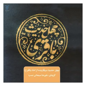 کتاب چهل حدیث باقری اثر علیرضا سبحانی نسب نشر جمال