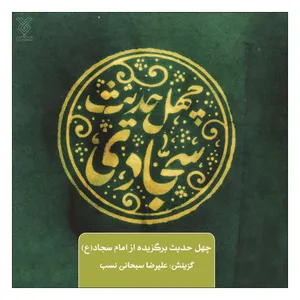 کتاب چهل حدیث سجادی اثر علیرضا سبحانی نسب نشر جمال