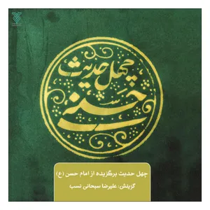 کتاب چهل حدیث حسنی اثر علیرضا سبحانی نسب نشر جمال