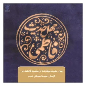کتاب چهل حدیث فاطمی اثر علیرضا سبحانی نسب نشر جمال