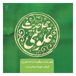 کتاب چهل حدیث علوی اثر علیرضا سبحانی نسب نشر جمال