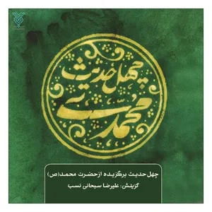 کتاب چهل حدیث محمدی اثر علیرضا سبحانی نسب نشر جمال