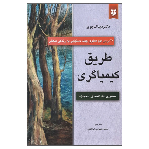 کتاب طریق کیمیاگری اثر دیپاک چوپرا انتشارات نیک فرجام