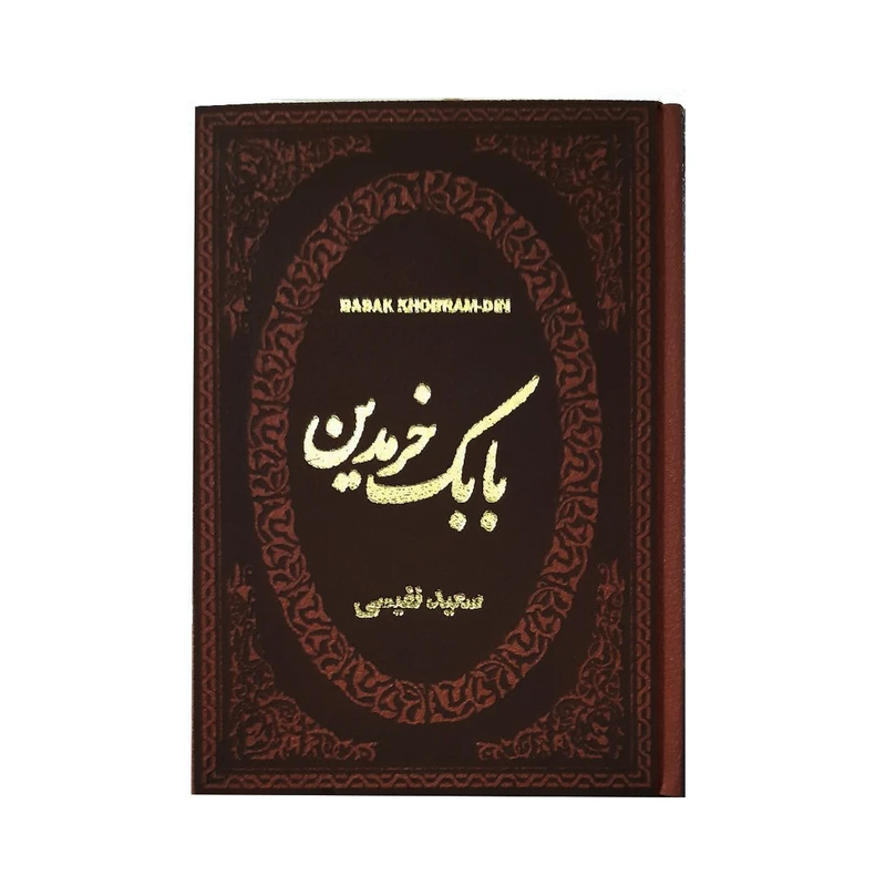 کتاب بابک خرمدبن اثر سعید نفیسی انتشارات پارمیس