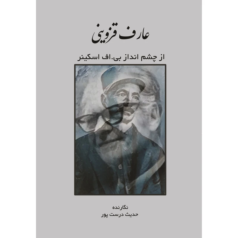 کتاب عارف قزوینی از چشم انداز بی.اف اسکینر اثر حدیث درست پور نشر زرین اندیشمند