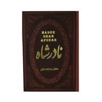 کتاب نادر شاه اثر صادق رضازاده شفق انتشارات پارمیس