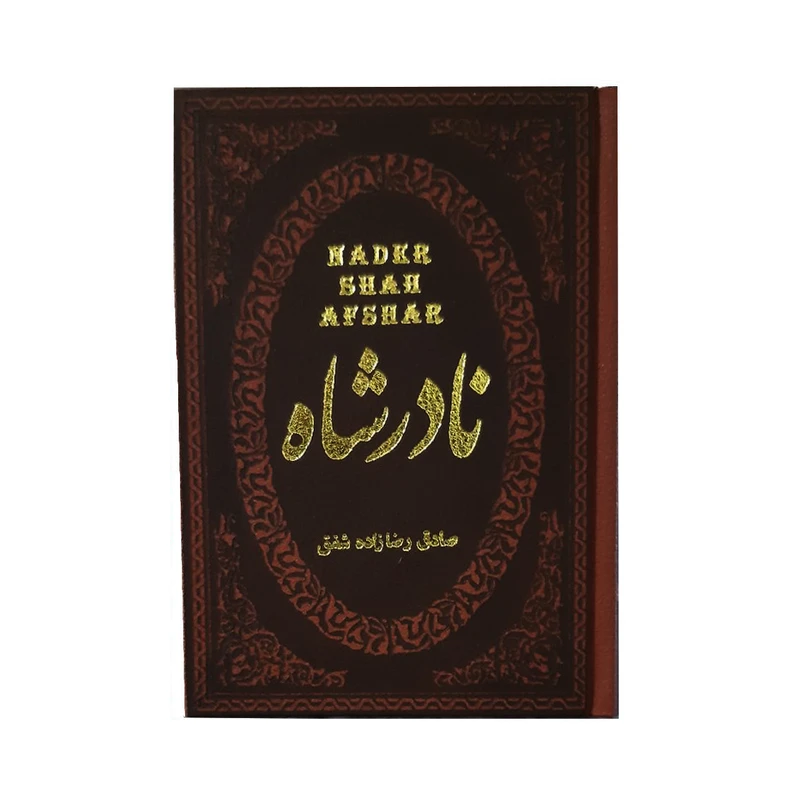 کتاب نادر شاه اثر صادق رضازاده شفق انتشارات پارمیس