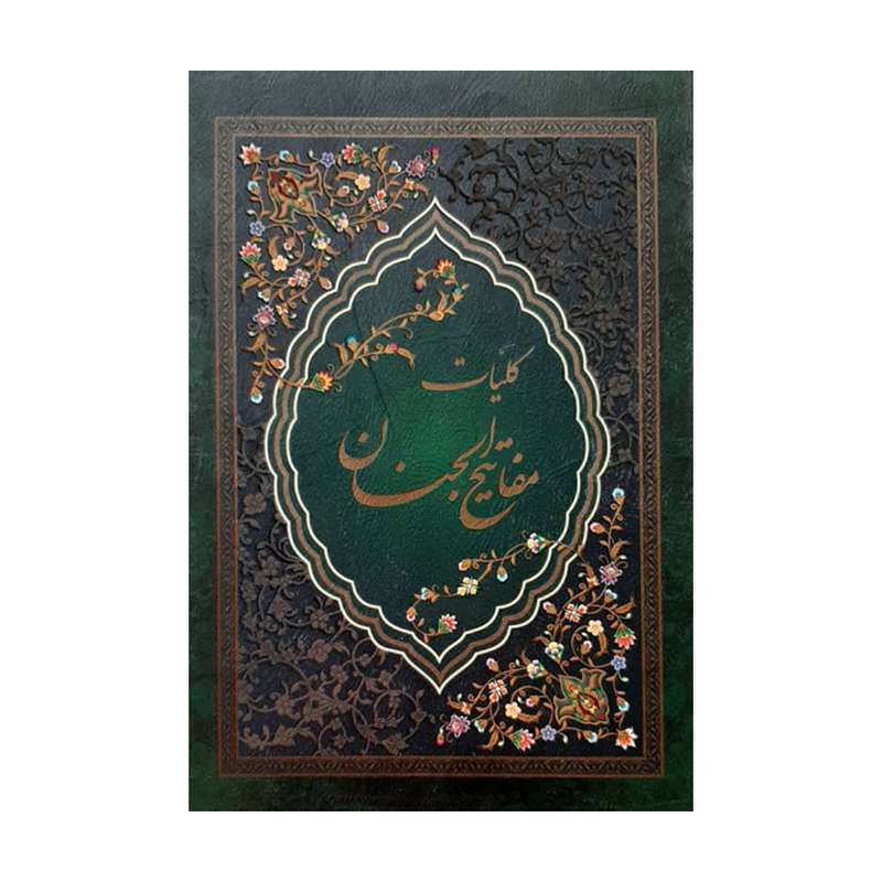 کتاب مفاتیح الجنان ترجمه الهی قمشه ای انتشارات آوای رها