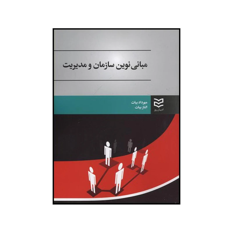 کتاب مبانی نوین سازمان و مدیریت اثر مهرداد بیات و الناز بیات انتشارات ادیبان روز