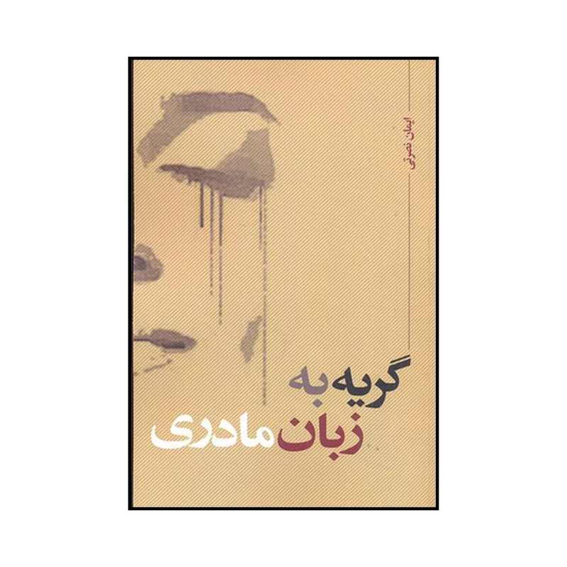 کتاب گریه به زبان مادری اثر ایمان نصرتی نشر نقد فرهنگ